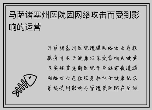 马萨诸塞州医院因网络攻击而受到影响的运营