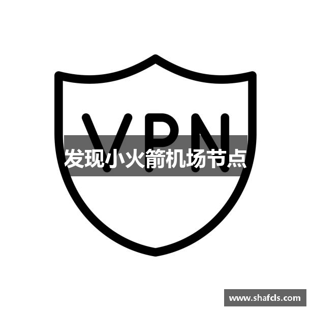 发现小火箭机场节点